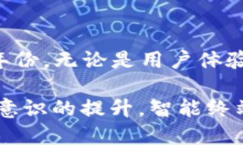 智能终端数字货币领域的未来探索：2025必看趋势与挑战

智能终端, 数字货币, 未来趋势, 金融科技/guanjianci

引言：数字货币的崛起
近年来，数字货币领域经历了翻天覆地的变化，而智能终端的迅速普及又为这一行业的革新带来了全新的机遇与挑战。尤其是在2025年之前，我们能够预见到一系列趋势的快速发展，这不仅将彻底改变我们的支付方式，更将影响整个金融体系的运作模式。因此，深入探索智能终端在数字货币领域的应用变得尤为重要。

智能终端的普及与技术革新
智能终端，尤其是智能手机和平板电脑，已经成为人们生活中不可或缺的组成部分。随着技术的飞速发展，这些设备不仅仅是通讯工具，更是日常金融交易的重要平台。根据最新数据显示，智能终端用户已经达到全球数十亿，其中的许多人都开始接触并使用数字货币支付。

在智能终端上，用户可以享受到更方便、快捷的支付体验。传统的银行和支付系统往往需要繁琐的步骤，而数字货币的使用如比特币或以太坊使得用户能够轻松完成实时交易。设想一下，用户只需通过手机扫描二维码，便能够在几秒钟内完成支付，这种高效性是传统金融体系所无法比拟的。

数字货币的安全性：一个不可忽视的课题
然而，随着智能终端在数字货币领域的广泛应用，安全问题也随之而来。在技术的飞速发展的同时，黑客攻击、数据泄露等安全隐患也愈加严峻。根据统计，许多数字货币交易所和用户钱包在过去几年中遭受了严重的安全事件，这使得不少用户开始对数字货币的安全性产生疑虑。

因此，确保智能终端和数字货币结合的安全性成为了亟待解决的问题。例如，许多平台和钱包正在采用多重身份验证、生物识别技术来提升安全性。此外，用户也应当增强自身的安全意识，避免公共Wi-Fi环境中进行敏感操作。只有这样，数字货币才能在未来的金融科技生态中占据稳固的位置，赢得用户的信任。

用户体验的提升：从创新到普及
不仅是安全性，用户体验也是智能终端数字货币发展的重要因素。在数字货币的交易过程中，简易的操作界面和快速的响应速度将直接影响用户的使用体验。因此，各大数字货币钱包和交易平台开始注重用户界面的设计与，使得即使是数字货币新手也能轻松上手。

此外，用户对数字货币的教育也至关重要。由于数字货币的概念较为复杂，许多潜在用户对其了解不够深入，往往望而却步。因此，各大平台开始推出一系列教育资源，如在线课程、文章分享及视频教程，帮助用户更好地理解数字货币的运作方式，进而提升他们的参与感。

数字货币的法律环境：监管的必要性
随着数字货币行业的不断扩大，法律法规的监管也显得尤为重要。各国政府针对数字货币的不同态度，使得整个市场陷入了不确定性。2025年之前，我们有理由相信，全球范围内将会形成更为统一且明确的监管框架。

许多个别国家已开始采取措施，如加密货币交易所需要遵循KYC（了解你的客户）和AML（反洗钱）规定。这些监管措施的出台，虽然在一定程度上增加了市场的规范性，但也使得一些小型创业公司面临更大的生存压力。因此，在这样的法律环境下，如何在合规与创新之间找到平衡，将成为数字货币企业的重要挑战。

进一步展望：智能终端与数字货币的未来
展望未来，智能终端与数字货币的结合将愈发紧密。随着更多创新技术的出现，如区块链、人工智能等的应用，智能终端在数字货币领域的功能将不断扩展。例如，基于智能合约的金融产品和服务将会丰富用户的选择，这是传统金融产品所无法实现的。

此外，全球范围内的金融包容性也将受到积极影响。许多发展中国家的居民可能由于缺乏银行账户而无法享受基本的金融服务，而通过智能终端和数字货币，他们将能够直接参与到全球经济中，从而实现更好的生活。这不仅是个人金融自由的解放，更是社会经济发展的重要推动力。

结语：全面拥抱智能终端数字货币的时代
综上所述，智能终端在数字货币领域的应用不仅是未来金融科技发展的重要趋势，也为我们带来了诸多挑战和机遇。2025年必将是一个值得期待的年份，无论是用户体验的提升、安全性的保障，还是法律环境的完善，都将促使数字货币逐渐走入大众的视野。

未来的金融世界将是一个更加开放、创新和安全的领域，个人用户、企业和政府部门都应当积极参与其中，拥抱这场变革。随着技术的不断进步和人们意识的提升，智能终端与数字货币的结合必将给我们带来更加美好的生活方式。
