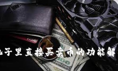 TP钱包能在池子里直接买卖币的功能解析与用户收益