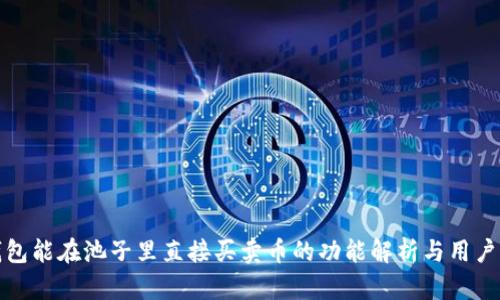 TP钱包能在池子里直接买卖币的功能解析与用户收益