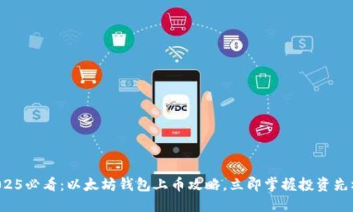 2025必看：以太坊钱包上币攻略，立即掌握投资先机！