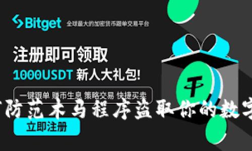 警惕！如何防范木马程序盗取你的数字货币资产