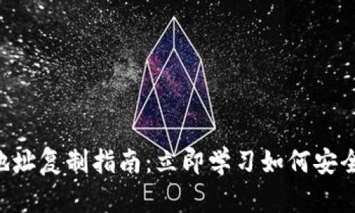 以太坊钱包地址复制指南：立即学习如何安全复制与使用！