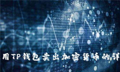 如何使用TP钱包卖出加密货币的详细指南