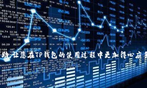 关于TP钱包操作失败时币是否能够恢复的问题，我们可以通过深入探讨TP钱包的工作原理，以及失败交易的潜在原因和解决方案来找到答案。

一、TP钱包简介
TP钱包是一款基于区块链技术的数字货币钱包，用户可以通过它存储、发送和接收多种数字资产。由于其界面友好、安全性高，TP钱包在数字货币爱好者中获得了广泛的应用。然而，正如其他任何技术产品一样，用户在使用过程中可能会遇到操作失败的情况。

二、操作失败的原因
操作失败可能由多种因素造成，包括但不限于网络问题、区块链拥堵、钱包版本问题、用户输入错误等。了解这些失败的原因有助于找到解决方案。

h41. 网络连接问题/h4
在进行任何加密货币交易时，稳定的网络连接至关重要。如果用户的网络不稳定，可能会导致交易请求未正确发送或接收。

h42. 区块链拥堵/h4
加密市场的热度时常会导致区块链网络的拥堵，特别是在高峰时期，交易确认速度可能会显著减少，这也会导致操作失败。

h43. 钱包版本问题/h4
有时候，使用过期版本的钱包可能会导致操作失败。确保钱包软件是最新版本非常重要，这样可以避免一些潜在的兼容性问题。

h44. 用户输入错误/h4
用户在发送或交易时输入错误的地址、金额等信息，也可能导致操作的失败。这类问题通常是由于不小心或匆忙操作造成的。

三、操作失败的币是否能够恢复
在了解了造成TP钱包操作失败的原因后，用户常常会关心一个问题：这些币能否追回。答案并非简单的“是”或“否”，而是取决于具体情况。

h41. 失败的交易记录/h4
首先，用户需要查看交易是否已经在区块链上被记录。如果交易在网络上被视为“待处理”或“失败”，而实际上并没有被确认，那么用户的资金通常是安全的，并可以重新进行操作。

h42. 密钥与恢复助记词/h4
如果用户在失败的操作中没有丢失私钥或助记词，那么他们仍然可以随时访问自己的钱包。在这种情况下，用户只需等待网络恢复正常后，可以尝试重新发送交易。

h43. 须知的风险/h4
然而，用户在确认交易已被记录之后，追回资金的难度就会增加。这是因为一旦交易被验证并写入区块链，区块链的不可变性使得这笔交易无法取消或修改。

四、如何避免操作失败
虽然有些情况下操作失败的币能够追回，但为了避免损失，用户应当采取一些措施预防这样的情况发生。

h41. 确保网络稳定性/h4
在进行交易之前，请确认您的网络连接是稳定的。采用以太网连接而非无线网络，或者选择信号强烈的无线网络，以降低失败几率。

h42. 查看交易费用/h4
在高峰期进行交易时，提高交易手续费，可以增加被及时确认的概率。用户可根据网络状况自行调节。

h43. 定期更新钱包/h4
保持TP钱包的更新，让自己免受已知漏洞和错误的影响。此外，定期备份钱包数据，也能有效防止资金损失。

h44. 小额测试/h4
对于新的交易和操作，可以通过小额测试来确定其可靠性，待确认后再进行大额交易。

五、总结
总之，TP钱包操作失败时，有可能恢复币，但具体情况需要具体分析。用户应不断学习，增强对数字货币操作的理解和能力，以降低潜在风险。同时，充分了解区块链特性及钱包的运作模式，养成确认信息的习惯，都是确保资金安全的重要举措。

六、常见问题解答
以下是一些常见问题及其解答，供用户参考。

h41. TP钱包操作失败后可以申请客服吗？/h4
当然，用户可以联系TP钱包的客服获取帮助。他们能够为您提供详细的操作指导并解答相关问题。

h42. 失败的交易会影响我的资产吗？/h4
一般情况下，失败的交易不会影响您的资产，用户仍然拥有这部分币。

h43. 如何查看我的交易状态？/h4
在TP钱包中，用户可以通过历史记录查看交易状态，或者直接通过区块链浏览器输入交易ID查询状态。

结束语
对于所有数字货币用户来说，了解如何处理操作失败的情况是十分重要的。希望本文的信息能对您有所帮助，让您在TP钱包的使用过程中更加得心应手。

TP钱包操作失败的币能回来吗？了解解决办法，立即检查你的资产!