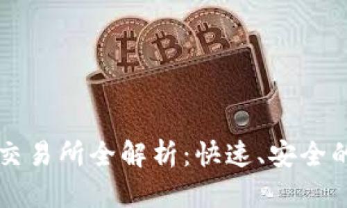 TP钱包支持的交易所全解析：快速、安全的交易资产平台
