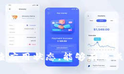 如果你的TP钱包（Trust Wallet）不见了，首先不要惊慌。以下是一些可能的解决方法和步骤，帮助你找回你的TP钱包或确保安全。

1. 检查应用程序状态
首先确认你是否意外卸载了应用程序，或者应用程序是否崩溃。有时候，设备的更新或其他原因可能导致应用程序无法正常显示。如果你使用的是安卓设备，可以进入手机的应用管理界面，查看Trust Wallet是否仍然安装在你的设备上。

2. 重启设备
有时候，简单的重启可以解决很多问题。尝试重新启动你的手机，查看TP钱包是否能正常显示。

3. 再次下载应用
如果你确实卸载了TP钱包，或发现它已消失，可以前往相应的应用商店（如App Store或Google Play）重新下载。只需搜索“Trust Wallet”，然后重新安装。请务必通过官方渠道下载，以确保安全和官方支持。

4. 导入钱包
如果你在安装后仍然无法找回你的钱包，你可能需要使用助记词或私钥进行钱包的导入。在Trust Wallet中，选择“导入钱包”，然后输入你之前备份的助记词或者私钥。助记词是创建钱包时提供的一串单词，确保它们的安全很重要。

5. 验证备份安全性
如果你丢失了TP钱包，但仍然有助记词或私钥备份，可以放心地通过这些信息恢复你的钱包。如果没有备份，可能会面临较大的风险。因此，在今后使用加密钱包时，务必进行安全备份。

6. 联系客服支持
如果以上方法均未奏效，可以考虑联系Trust Wallet的客服支持。提供一些基本信息，让他们帮助你解决问题。记住，不要向任何未经验证的人提供助记词或私钥，以免造成资金损失。

7. 预防未来问题
一旦恢复了你的TP钱包，建议你进行以下措施以防止未来发生类似问题：
- **备份你的助记词**：确保将助记词或私钥安全备份并保存在离线环境中。
- **启用两步验证**：如果TP钱包或其它加密钱包支持两步验证，请务必启用，以增加安全性。
- **定期检查更新**：定期检查你的加密钱包应用是否有可用更新，以确保你使用的是最新版本。

总结
丢失TP钱包的情况并不可怕，但还是要保持冷静，按照上述步骤逐步操作。保持良好的备份习惯，并定期检查应用状态，能够有效减少未来的问题。此外，记住保护好你的助记词和私钥，这是确保你资产安全的最佳方式。