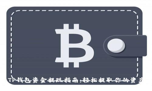 TP钱包资金提现指南：轻松提取你的资产