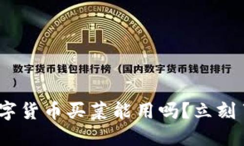 2025必看：数字货币买菜能用吗？立刻了解市场趋势！