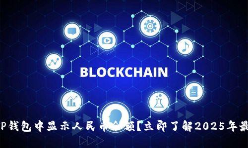 如何在TP钱包中显示人民币余额？立即了解2025年最新方法!