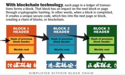 TP钱包支付源码解析：打造高效安全的区块链支付解决方案
