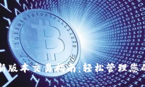 TP钱包最新版本交易指南：轻松管理您的数字资产