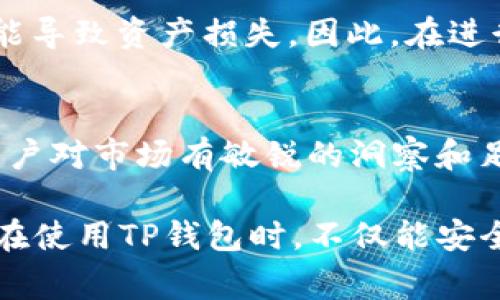 在讨论“币转到TP钱包有收益吗”这个问题之前，我们首先需要明确几个概念。TP钱包是一个多链数字资产钱包，用户可以在其中存储、转账和管理不同类型的加密货币。由于加密货币的特性以及市场的动态性，用户在使用钱包的过程中常常会想知道是否可以通过转账或存储获得收益。接下来，我们将详细探讨这个问题。

什么是TP钱包？
TP钱包，即Trust Wallet，是一个去中心化的多链数字资产钱包，允许用户安全地存储、发送和接收各种数字货币。它支持以太坊、比特币、BNB等多种主流币种，并且提供了一系列便捷的功能，如DApp浏览、流动性挖矿等。因此，用户在使用TP钱包的过程中，不仅可以简单地管理资产，还能参与到更广泛的加密生态系统中。

币转账的基本概念
在加密货币的世界里，转账是一项基本操作。用户可以将从不同交易所或其他钱包中获得的加密货币转入TP钱包。转账通常需要支付一定的网络手续费，这个费用会根据网络拥堵程度而有所不同。当用户将币转入TP钱包后，资产会实时显示在用户的账户中。

转账对收益的影响
在加密货币市场，收益通常指的是资产增值或通过持有获得的被动收益。转账本身并不会直接为用户带来收益，因为这只是一种资产的移动行为。然而，转入TP钱包后的资产，可以通过以下几种方式获得收益：

1. 持币生息
许多加密钱包提供了持币生息的功能，用户在将资产转入TP钱包后，可以选择将资产锁定在某个协议中，从而获得一定的利息回报。例如，一些稳定币在存放时，用户可以通过DeFi（去中心化金融）平台获得比传统银行高出许多的年利率。这种收益是根据用户选择的项目和锁定资产的数量而定的。

2. 参与流动性挖矿
此外，用户可以利用转入TP钱包的资产参与流动性挖矿。流动性挖矿是指用户将他们的加密资产提供给交易所或平台，以便其他交易者进行交易，从中获得交易手续费分成。这种方式通常需要用户对市场有一定了解，投资风险相对较高，但如果操作得当，收益也是相当可观的。

3. 代币增值
转入TP钱包的资产本身也可能会增值。例如，比特币和以太坊等主流币种，常常会随着市场趋势而波动，用户只需持有这些币种，等待时机合适后再进行出售，就有可能获得可观收益。有效的投资策略和市场判断能力在这种情况下显得尤为重要。

4. 参与新项目或空投
在加密货币行业内，新项目的推出时常伴随着空投活动。如果用户将某些币种资产存放在TP钱包中，就有可能参与到新项目的空投，获得新币种。这些新币种在市场上的价值会随着时间的推移而变化，有时能为用户带来意外的惊喜。

风险与收益的权衡
尽管通过TP钱包可以实现多种收益方式，但同时也要意识到其中潜在的风险。例如，参与流动性挖矿可能遭遇“无常损失”，而市场的不稳定性也可能导致资产损失。因此，在进行任何形式的投资之前，用户应该仔细考量自己的风险承受能力，并且充分了解所参与项目的背景与走势。

总结
总的来说，虽然单纯的将币转入TP钱包并不会直接带来收益，但在它的支持下，用户可以通过多种方式实现资产增值。同时，选择合适的方式需要用户对市场有敏锐的洞察和足够的耐心。最重要的是，始终要谨记投资有风险，切勿盲目跟风。

通过以上的分析，我们可以看到，TP钱包不仅是一个存储和转移数字资产的工具，更是一个能为用户提供多样化收益可能性的金融平台。希望用户在使用TP钱包时，不仅能安全管理自己的数字资产，更能把握市场机会，实现收益上的增长。