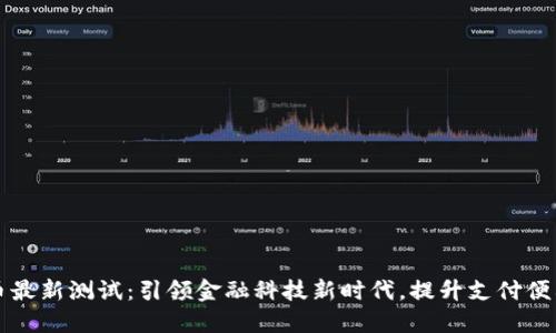 中国数字货币最新测试：引领金融科技新时代，提升支付便利性与安全性