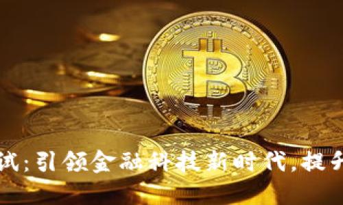 中国数字货币最新测试：引领金融科技新时代，提升支付便利性与安全性