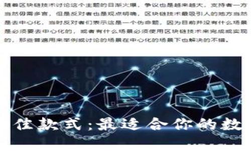 选择TP钱包的最佳款式：最适合你的数字资产管理工具