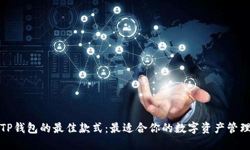 选择TP钱包的最佳款式：最适合你的数字资产管理工具