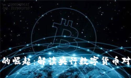中国版数字货币的崛起：解读央行数字货币对未来金融的影响