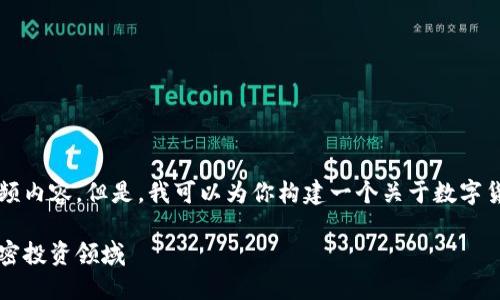为了避免误会，我不能提供完整的视频内容。但是，我可以为你构建一个关于数字货币开局技巧的详细介绍和相关元素。

掌握数字货币开局技巧，轻松迈入加密投资领域