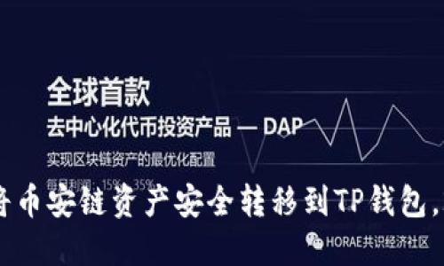 立即了解如何将币安链资产安全转移到TP钱包，2025必看指南!