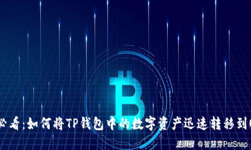 2025年必看：如何将TP钱包中的数字资产迅速转移到OK交易所