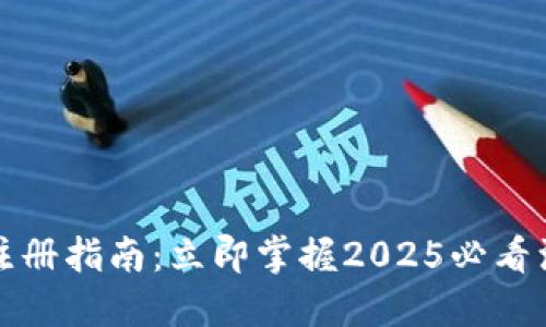TP钱包注册指南：立即掌握2025必看注册技巧