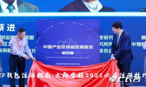 TP钱包注册指南：立即掌握2025必看注册技巧