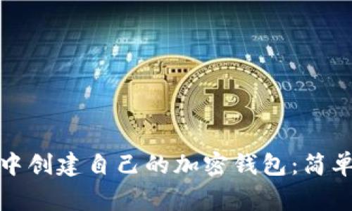 : 如何在TP钱包中创建自己的加密钱包：简单步骤与注意事项