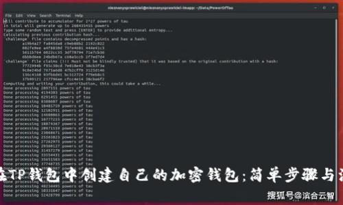 : 如何在TP钱包中创建自己的加密钱包：简单步骤与注意事项