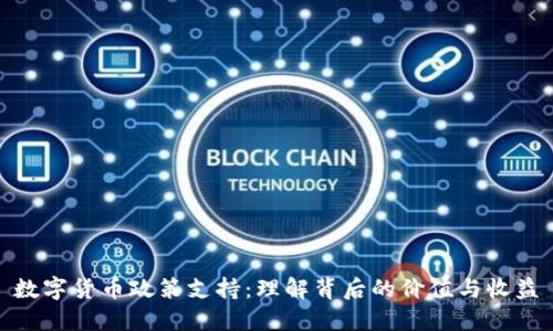 数字货币政策支持：理解背后的价值与收益