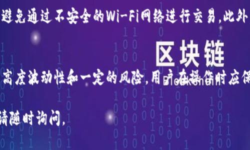 要退出现有的TP钱包（TokenPocket），您可以按照以下步骤进行操作。请确保您了解每个步骤的细节，以避免不必要的损失。

第一步：打开TP钱包应用
首先，您需要在手机上打开TP钱包应用。如果您的设备上尚未安装该应用，请前往应用商店下载并安装。确保使用最新版本，以便顺利完成操作。

第二步：登录账户
启动应用后，您需要输入您的钱包地址或助记词进行登录。如果您使用的是生物识别（如指纹或面部识别），也可以通过这两种方式快速登录。

第三步：找到资金管理选项
成功登录后，您会进入主界面。在主界面上，寻找“资产”或“资金管理”选项。这一部分通常会列出您当前钱包中的所有数字资产和余额。

第四步：选择要提取的资产
在资产管理页面，您可以看到不同种类的数字货币。选择您想要提取的资产，比如USDT、ETH或BTC等。如果钱包中有多种资产，确保您在提取时选择了正确的货币。

第五步：提取资金
选择您要提取的资产后，点击“提取”或“转出”按钮。系统会提示您输入提取的金额。同时，如果您要将资金转移到另一个钱包，请确保您输入的地址是正确的。错误的地址可能导致资金永久丢失。

第六步：确认提取信息
在您输入完要提取的金额和接收地址后，系统可能会要求您确认信息。在这一步骤中，请仔细核对所有信息，确保无误。确认后，您可能会受到安全验证，如输入交易密码或进行双重验证。

第七步：查看提取状态
完成确认后，您可以在TP钱包的“交易记录”中查看提取状态。根据网络拥堵情况，转账时间可能有所不同。一般来说，转账会在几分钟到几十分钟内完成。

如何保障资金安全？
在提取资金的过程中，确保您的设备安全非常重要。定期更新TP钱包应用，避免通过不安全的Wi-Fi网络进行交易。此外，不要分享您的助记词和个人信息，以防止被盗。

总结
退出现有的TP钱包相对简单，只需几步即可完成。然而，由于数字资产具有高度波动性和一定的风险，用户在操作时应保持警惕，确保每一步都仔细核对，以保护自己的资产安全。

希望以上步骤可以帮助您顺利从TP钱包中提取资金！如果您有其他疑问，请随时询问。