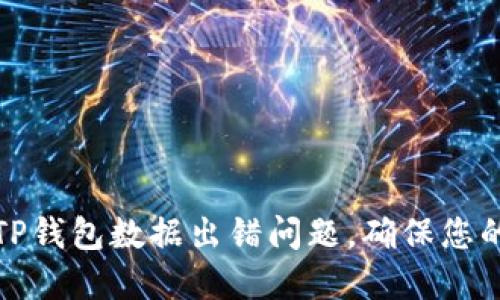 如何解决TP钱包数据出错问题，确保您的资产安全