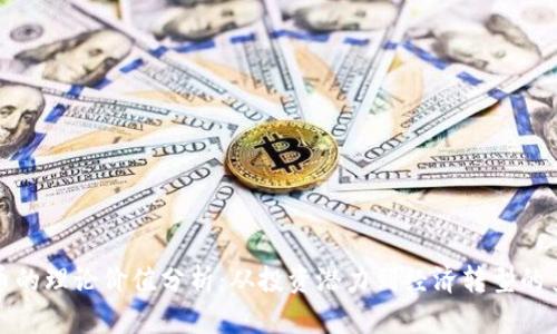 数字货币的理论价值分析：从投资潜力到经济转型的多维解读