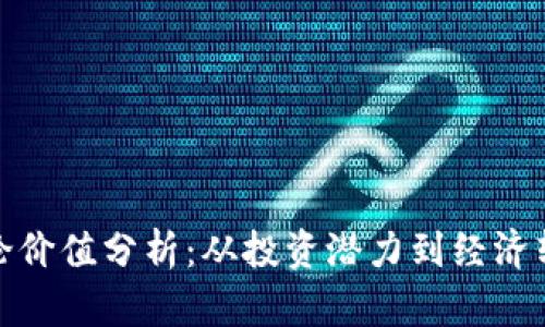数字货币的理论价值分析：从投资潜力到经济转型的多维解读
