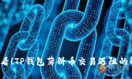 2025必看！TP钱包薄饼币交易遇阻的解决方法