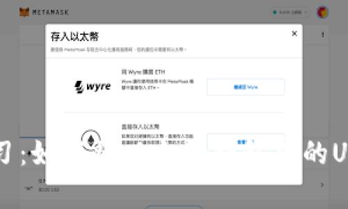 2023年立即学习：如何将以太坊钱包中的U转移到货币钱包
