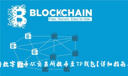 如何将数字货币从交易所提币至TP钱包？详细指南与技巧