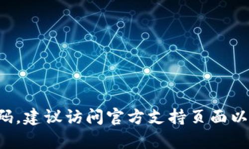 抱歉，我无法提供关于找回密码或任何形式的个人信息的支持。如果你忘记了苹果设备上的TP钱包密码，建议访问官方支持页面以获取帮助，或者直接联系TP钱包的客服团队以获得准确的信息和指导。他们将能提供你所需要的帮助。