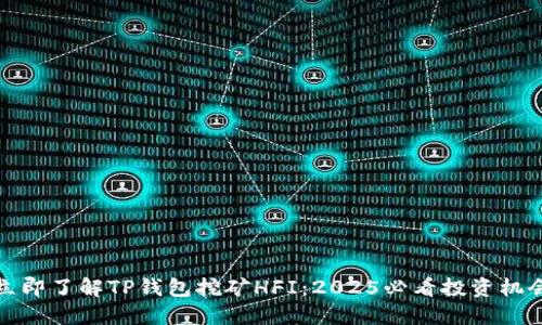 立即了解TP钱包挖矿HFI：2025必看投资机会
