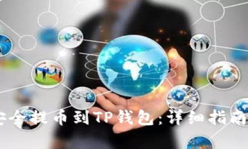 如何将SHIB币安全提币到TP钱包：详细指南与用户收益分析