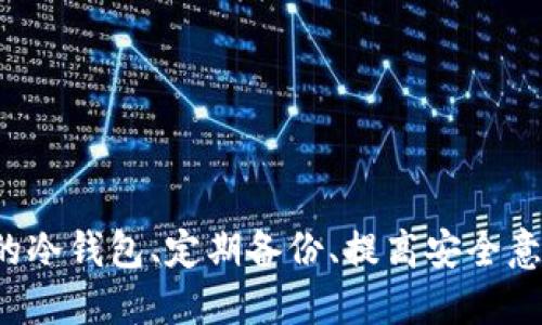   以太坊冷钱包安全吗？2025年必看指南！ / 

 guanjianci 以太坊,冷钱包,数字货币,安全性 /guanjianci 

什么是以太坊冷钱包？
以太坊冷钱包是一种安全的数字货币存储方式，它是相对于热钱包（即在线钱包）而言的。热钱包通常连接互联网，因此更容易受到黑客攻击和其他网络威胁。而冷钱包则是离线存储，以太坊等数字资产存储在一种物理介质中，比如USB闪存驱动器或纸钱包。这种方式大大降低了被黑客攻击的风险，因此被认为是相对安全的选择。

冷钱包的安全性测评
冷钱包由于其离线的特性，通常被认为是最安全的存储方式之一。因为它们不直接连接到网络，也就不存在网络传输中的风险。然而，冷钱包的安全性并不是绝对的。尽管冷钱包能够防止来自外部网络的攻击，但仍然面临其他类型的安全风险，例如物理损坏、丢失或被盗等。
因此，在使用冷钱包存储以太坊时，用户应当采取一系列安全措施，例如将冷钱包安全存放在防火、防水的环境中，或者使用保险箱来保护。此外，确保备份冷钱包中的私钥是至关重要的，万一冷钱包丢失，备份可以帮助用户恢复资产。

以太坊冷钱包的类型
目前市面上有多种类型的冷钱包可供选择，最常见的有以下几种：
ul
    listrong硬件钱包：/strong如Ledger Nano S、Trezor等，这些设备安全性高且易于使用。/li
    listrong纸钱包：/strong将私钥和公钥打印在纸张上，虽然便宜且易于制作，但可能面临物理损坏的风险。/li
    listrong离线电脑：/strong将以太坊私钥保存在不连接互联网的电脑中，这种方式需要技术知识和相应的安全措施。/li
/ul

冷钱包的优缺点分析
了解冷钱包的优缺点将帮助你做出更明智的决定。冷钱包的优点有：
ul
    listrong安全性高：/strong由于不与互联网连接，它们几乎不受黑客攻击的威胁。/li
    listrong长期存储：/strong冷钱包适合长期持有数字资产，不受市场波动影响。/li
    listrong控制权：/strong用户拥有完整的私钥控制权，无需依赖第三方。/li
/ul
然而，使用冷钱包也有其缺点：
ul
    listrong不便捷：/strong进行交易时需要将冷钱包重新连接互联网，这一过程相对繁琐。/li
    listrong风险管理：/strong若冷钱包丢失或损坏，用户可能会永久失去资产。/li
    listrong学习曲线：/strong新手可能对使用和管理冷钱包感到困惑。/li
/ul

如何选择安全的以太坊冷钱包？
选择冷钱包时，用户应该考虑多个因素，包括品牌信誉、产品安全评测、用户评价等。此外，以下几个步骤能够帮助你选购安全的以太坊冷钱包：
ol
    listrong品牌信誉：/strong选择知名度高的品牌，如Ledger或Trezor，这些品牌产品经过市场验证，安全性相对较高。/li
    listrong产品安全评测：/strong查阅相关的安全评估报告，确保该冷钱包不存在已知的安全漏洞。/li
    listrong用户评价：/strong通过社交媒体或论坛阅读用户的真实反馈，总结出产品的优缺点。/li
    listrong提供的功能：/strong根据自己的需求选择拥有多种资产管理功能的钱包，例如支持多种类型的数字货币。/li
/ol

保护你的以太坊冷钱包的最佳实践
使用冷钱包保护你的以太坊资产时，采取一定的最佳实践至关重要：
ul
    listrong定期备份：/strong确保随时拥有最新的私钥备份，这能在冷钱包丢失时恢复资产。/li
    listrong多重存储：/strong考虑将冷钱包的备份保存在不同的物理位置，以便降低失去所有资产的风险。/li
    listrong保持设备安全：/strong将硬件钱包或纸钱包存放在安全的地方，如安全箱或保险柜。/li
    listrong定期检查：/strong定期检查冷钱包的安全性，确保没有损坏或其他潜在风险。/li
/ul

未来风险的展望与应对策略
随着数字货币的普及，冷钱包的安全性也将面临新的挑战。诈骗手段的多样性、技术的不断进步，都可能使冷钱包面临新的风险。因此，在未来的发展中，用户应关注以下几个趋势与应对策略：
ul
    listrong新技术的应用：/strong新型冷钱包将可能结合多重签名、出门认证和生物识别等技术，以进一步提高安全性。/li
    listrong教育与宣传：/strong用户的安全意识至关重要，提高数字货币及其安全存储的知识可降低错误使用的风险。/li
    listrong社区支持：/strong参与以太坊社区，获取最新的安全资讯和分享经验，从中受益匪浅。/li
/ul

总结
以太坊冷钱包的安全性相对于其他存储方式而言，确实更加出色。然而，这并非意味着它们是完全无懈可击的，用户仍需意识到冷钱包可能面临的各种风险，并采取适当的保护措施。因此，选择知名品牌的冷钱包、定期备份、提高安全意识都是保障资产安全的重要方法。综上所述，以太坊冷钱包虽然非常安全，但用户的安全习惯和技术洞察同样重要。在数字货币日益普及的今天，保持警惕、不断学习，才能更好地保护自己所珍视的财富。