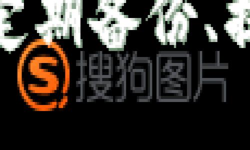  以太坊冷钱包安全吗？2025年必看指南！ / 

 guanjianci 以太坊,冷钱包,数字货币,安全性 /guanjianci 

什么是以太坊冷钱包？
以太坊冷钱包是一种安全的数字货币存储方式，它是相对于热钱包（即在线钱包）而言的。热钱包通常连接互联网，因此更容易受到黑客攻击和其他网络威胁。而冷钱包则是离线存储，以太坊等数字资产存储在一种物理介质中，比如USB闪存驱动器或纸钱包。这种方式大大降低了被黑客攻击的风险，因此被认为是相对安全的选择。

冷钱包的安全性测评
冷钱包由于其离线的特性，通常被认为是最安全的存储方式之一。因为它们不直接连接到网络，也就不存在网络传输中的风险。然而，冷钱包的安全性并不是绝对的。尽管冷钱包能够防止来自外部网络的攻击，但仍然面临其他类型的安全风险，例如物理损坏、丢失或被盗等。
因此，在使用冷钱包存储以太坊时，用户应当采取一系列安全措施，例如将冷钱包安全存放在防火、防水的环境中，或者使用保险箱来保护。此外，确保备份冷钱包中的私钥是至关重要的，万一冷钱包丢失，备份可以帮助用户恢复资产。

以太坊冷钱包的类型
目前市面上有多种类型的冷钱包可供选择，最常见的有以下几种：
ul
    listrong硬件钱包：/strong如Ledger Nano S、Trezor等，这些设备安全性高且易于使用。/li
    listrong纸钱包：/strong将私钥和公钥打印在纸张上，虽然便宜且易于制作，但可能面临物理损坏的风险。/li
    listrong离线电脑：/strong将以太坊私钥保存在不连接互联网的电脑中，这种方式需要技术知识和相应的安全措施。/li
/ul

冷钱包的优缺点分析
了解冷钱包的优缺点将帮助你做出更明智的决定。冷钱包的优点有：
ul
    listrong安全性高：/strong由于不与互联网连接，它们几乎不受黑客攻击的威胁。/li
    listrong长期存储：/strong冷钱包适合长期持有数字资产，不受市场波动影响。/li
    listrong控制权：/strong用户拥有完整的私钥控制权，无需依赖第三方。/li
/ul
然而，使用冷钱包也有其缺点：
ul
    listrong不便捷：/strong进行交易时需要将冷钱包重新连接互联网，这一过程相对繁琐。/li
    listrong风险管理：/strong若冷钱包丢失或损坏，用户可能会永久失去资产。/li
    listrong学习曲线：/strong新手可能对使用和管理冷钱包感到困惑。/li
/ul

如何选择安全的以太坊冷钱包？
选择冷钱包时，用户应该考虑多个因素，包括品牌信誉、产品安全评测、用户评价等。此外，以下几个步骤能够帮助你选购安全的以太坊冷钱包：
ol
    listrong品牌信誉：/strong选择知名度高的品牌，如Ledger或Trezor，这些品牌产品经过市场验证，安全性相对较高。/li
    listrong产品安全评测：/strong查阅相关的安全评估报告，确保该冷钱包不存在已知的安全漏洞。/li
    listrong用户评价：/strong通过社交媒体或论坛阅读用户的真实反馈，总结出产品的优缺点。/li
    listrong提供的功能：/strong根据自己的需求选择拥有多种资产管理功能的钱包，例如支持多种类型的数字货币。/li
/ol

保护你的以太坊冷钱包的最佳实践
使用冷钱包保护你的以太坊资产时，采取一定的最佳实践至关重要：
ul
    listrong定期备份：/strong确保随时拥有最新的私钥备份，这能在冷钱包丢失时恢复资产。/li
    listrong多重存储：/strong考虑将冷钱包的备份保存在不同的物理位置，以便降低失去所有资产的风险。/li
    listrong保持设备安全：/strong将硬件钱包或纸钱包存放在安全的地方，如安全箱或保险柜。/li
    listrong定期检查：/strong定期检查冷钱包的安全性，确保没有损坏或其他潜在风险。/li
/ul

未来风险的展望与应对策略
随着数字货币的普及，冷钱包的安全性也将面临新的挑战。诈骗手段的多样性、技术的不断进步，都可能使冷钱包面临新的风险。因此，在未来的发展中，用户应关注以下几个趋势与应对策略：
ul
    listrong新技术的应用：/strong新型冷钱包将可能结合多重签名、出门认证和生物识别等技术，以进一步提高安全性。/li
    listrong教育与宣传：/strong用户的安全意识至关重要，提高数字货币及其安全存储的知识可降低错误使用的风险。/li
    listrong社区支持：/strong参与以太坊社区，获取最新的安全资讯和分享经验，从中受益匪浅。/li
/ul

总结
以太坊冷钱包的安全性相对于其他存储方式而言，确实更加出色。然而，这并非意味着它们是完全无懈可击的，用户仍需意识到冷钱包可能面临的各种风险，并采取适当的保护措施。因此，选择知名品牌的冷钱包、定期备份、提高安全意识都是保障资产安全的重要方法。综上所述，以太坊冷钱包虽然非常安全，但用户的安全习惯和技术洞察同样重要。在数字货币日益普及的今天，保持警惕、不断学习，才能更好地保护自己所珍视的财富。