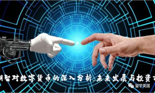 姚期智对数字货币的深入分析：未来发展与投资前景