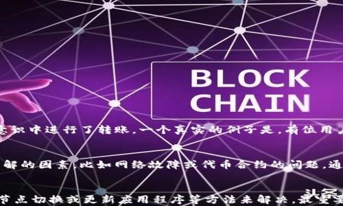 
bianoti如何解决TP钱包代币资产余额显示为0的问题？/bianoti

TP钱包,代币资产,余额显示,数字资产,钱包问题/guanjianci

引言
各种数字资产交易所和钱包的用户经常会遇到余额显示不正确的问题，尤其是TP钱包。这种情况可能会让人感到困惑甚至焦虑，尤其是当投资者期待能查看他们所持有的代币时。本文将详细探讨TP钱包代币资产余额显示为0的原因及其解决方案，并提供一些增强用户经验的建议。

TP钱包简介
TP钱包是一款安全性较高且用户友好的数字资产钱包，支持多种类型的代币，包括主流的ERC-20和BEP-20标准的代币。TP钱包的用户界面，普通用户可以轻松上手。同时，它提供了多种功能，如代币交换、存款和取款等，致力于为用户提供全面的数字资产管理体验。可是，当用户发现自己的代币资产余额显示为0，事情便变得复杂了。

余额显示为0的常见原因
余额显示为0的原因有很多，以下是一些典型的情况：
ul
    listrong网络问题：/strong当网络连接不畅时，TP钱包可能无法正确加载用户的资产信息。/li
    listrong节点问题：/strongTP钱包依赖某些区块链节点来获取用户资产的最新信息。如果这些节点出现故障，可能导致余额显示错误。/li
    listrong钱包未更新：/strong有时用户需要更新TP钱包应用程序，以便获取最新的功能和修复Bug。/li
    listrong代币被转出：/strong用户在某些情况下可能已经将代币转出到其他钱包，导致余额瞬间下降。/li
    listrong合约问题：/strong有些代币的智能合约可能存在问题，导致钱包无法正常识别这些代币。/li
/ul

解决方案
若你的TP钱包代币资产余额显示为0，可以尝试以下几种解决方案：

1. 检查网络连接
首先，确保你的设备连接到互联网。如果你是使用移动网络，可以尝试切换到Wi-Fi，反之亦然。在不同的网络环境下，会有不同的稳定性，这将直接影响TP钱包的性能。

2. 更新TP钱包
查看TP钱包的版本，确保你使用的是最新的版本。一些功能的改进和Bug的修复可能会在新版本中得到解决。通过应用商店来检查更新，简简单单一键就可完成。

3. 切换节点
TP钱包允许用户选择不同的节点。你可以在设置中找到节点选项，尝试切换到其他节点，看是否能够恢复余额显示。

4. 联系客服
如果以上步骤未能解决问题，可以尝试联系TP钱包的客服。提供详细的问题描述，将帮助客服团队更快找到解决方案。

5. 备份资产
在进行任何操作之前，建议备份你的私钥和助记词。这是保护你资产的关键，如果情况进一步恶化，至少你有保障措施。

实例分析
假设你在TP钱包中持有某种ERC-20代币，过了几天你发现余额显示为0。首先远程确认这笔代币的市场情况和交易记录，可能会发现实际上你在无意识中进行了转账。一个真实的例子是，有位用户向自己的朋友转账400个代币，然而并没有确认转账成功。于是，他在心理上认为这笔资金仍旧在自己的钱包中，结果才会导致余额显示为0的误解。

个人见解
在数字资产管理中，保持警惕是非常重要的。无论是使用TP钱包还是其他数字钱包，定期检查资产状况是一种良好的习惯。此外，应当了解可能引发误解的因素，比如网络故障或代币合约的问题。通过教育自己，我们可以更好地应对未来可能遇到的各种挑战。

总结
TP钱包是一个强大的工具，但在使用过程中，用户依旧可能会遇到一些小问题。余额显示为0并不一定意味着资产真的丢失，通常可以通过网络检查、节点切换或更新应用程序等方法来解决。最重要的是，不要慌张，要冷静分析原因，寻找解决办法。希望本文的内容能帮助你更好地理解这个问题，并提高你在数字资产领域的经验和知识。