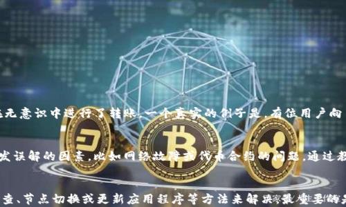 
bianoti如何解决TP钱包代币资产余额显示为0的问题？/bianoti

TP钱包,代币资产,余额显示,数字资产,钱包问题/guanjianci

引言
各种数字资产交易所和钱包的用户经常会遇到余额显示不正确的问题，尤其是TP钱包。这种情况可能会让人感到困惑甚至焦虑，尤其是当投资者期待能查看他们所持有的代币时。本文将详细探讨TP钱包代币资产余额显示为0的原因及其解决方案，并提供一些增强用户经验的建议。

TP钱包简介
TP钱包是一款安全性较高且用户友好的数字资产钱包，支持多种类型的代币，包括主流的ERC-20和BEP-20标准的代币。TP钱包的用户界面，普通用户可以轻松上手。同时，它提供了多种功能，如代币交换、存款和取款等，致力于为用户提供全面的数字资产管理体验。可是，当用户发现自己的代币资产余额显示为0，事情便变得复杂了。

余额显示为0的常见原因
余额显示为0的原因有很多，以下是一些典型的情况：
ul
    listrong网络问题：/strong当网络连接不畅时，TP钱包可能无法正确加载用户的资产信息。/li
    listrong节点问题：/strongTP钱包依赖某些区块链节点来获取用户资产的最新信息。如果这些节点出现故障，可能导致余额显示错误。/li
    listrong钱包未更新：/strong有时用户需要更新TP钱包应用程序，以便获取最新的功能和修复Bug。/li
    listrong代币被转出：/strong用户在某些情况下可能已经将代币转出到其他钱包，导致余额瞬间下降。/li
    listrong合约问题：/strong有些代币的智能合约可能存在问题，导致钱包无法正常识别这些代币。/li
/ul

解决方案
若你的TP钱包代币资产余额显示为0，可以尝试以下几种解决方案：

1. 检查网络连接
首先，确保你的设备连接到互联网。如果你是使用移动网络，可以尝试切换到Wi-Fi，反之亦然。在不同的网络环境下，会有不同的稳定性，这将直接影响TP钱包的性能。

2. 更新TP钱包
查看TP钱包的版本，确保你使用的是最新的版本。一些功能的改进和Bug的修复可能会在新版本中得到解决。通过应用商店来检查更新，简简单单一键就可完成。

3. 切换节点
TP钱包允许用户选择不同的节点。你可以在设置中找到节点选项，尝试切换到其他节点，看是否能够恢复余额显示。

4. 联系客服
如果以上步骤未能解决问题，可以尝试联系TP钱包的客服。提供详细的问题描述，将帮助客服团队更快找到解决方案。

5. 备份资产
在进行任何操作之前，建议备份你的私钥和助记词。这是保护你资产的关键，如果情况进一步恶化，至少你有保障措施。

实例分析
假设你在TP钱包中持有某种ERC-20代币，过了几天你发现余额显示为0。首先远程确认这笔代币的市场情况和交易记录，可能会发现实际上你在无意识中进行了转账。一个真实的例子是，有位用户向自己的朋友转账400个代币，然而并没有确认转账成功。于是，他在心理上认为这笔资金仍旧在自己的钱包中，结果才会导致余额显示为0的误解。

个人见解
在数字资产管理中，保持警惕是非常重要的。无论是使用TP钱包还是其他数字钱包，定期检查资产状况是一种良好的习惯。此外，应当了解可能引发误解的因素，比如网络故障或代币合约的问题。通过教育自己，我们可以更好地应对未来可能遇到的各种挑战。

总结
TP钱包是一个强大的工具，但在使用过程中，用户依旧可能会遇到一些小问题。余额显示为0并不一定意味着资产真的丢失，通常可以通过网络检查、节点切换或更新应用程序等方法来解决。最重要的是，不要慌张，要冷静分析原因，寻找解决办法。希望本文的内容能帮助你更好地理解这个问题，并提高你在数字资产领域的经验和知识。