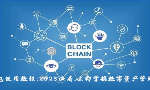 TP钱包使用教程：2025必看，立即掌握数字资产管理技巧