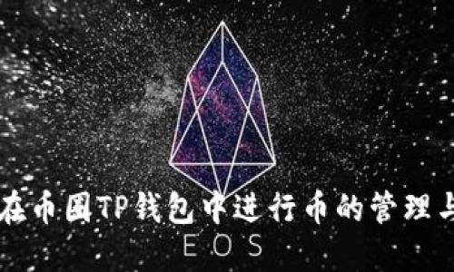 如何在币圈TP钱包中进行币的管理与交易