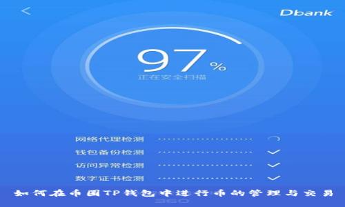 如何在币圈TP钱包中进行币的管理与交易