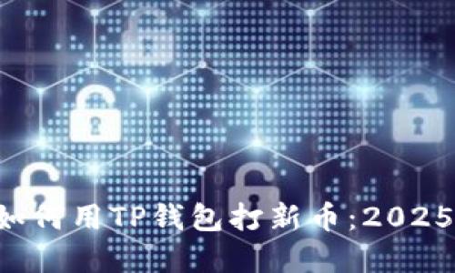 立即了解如何用TP钱包打新币：2025必看指南！