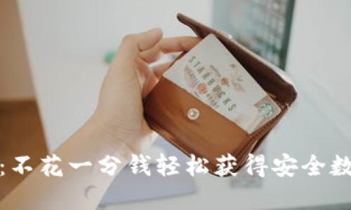 TP钱包下载攻略：不花一分钱轻松获得安全数字资产管理工具