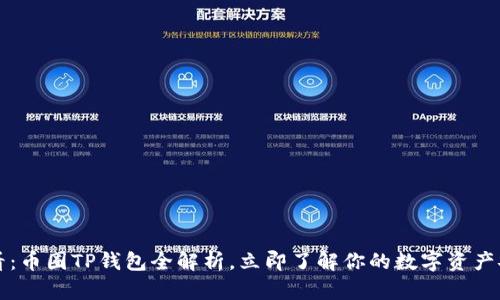 2025必看：币圈TP钱包全解析，立即了解你的数字资产安全保障！